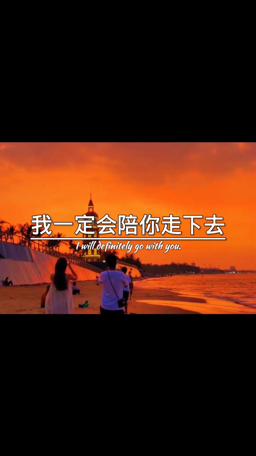 但这辈子我选择了你,我一定会陪你走下去