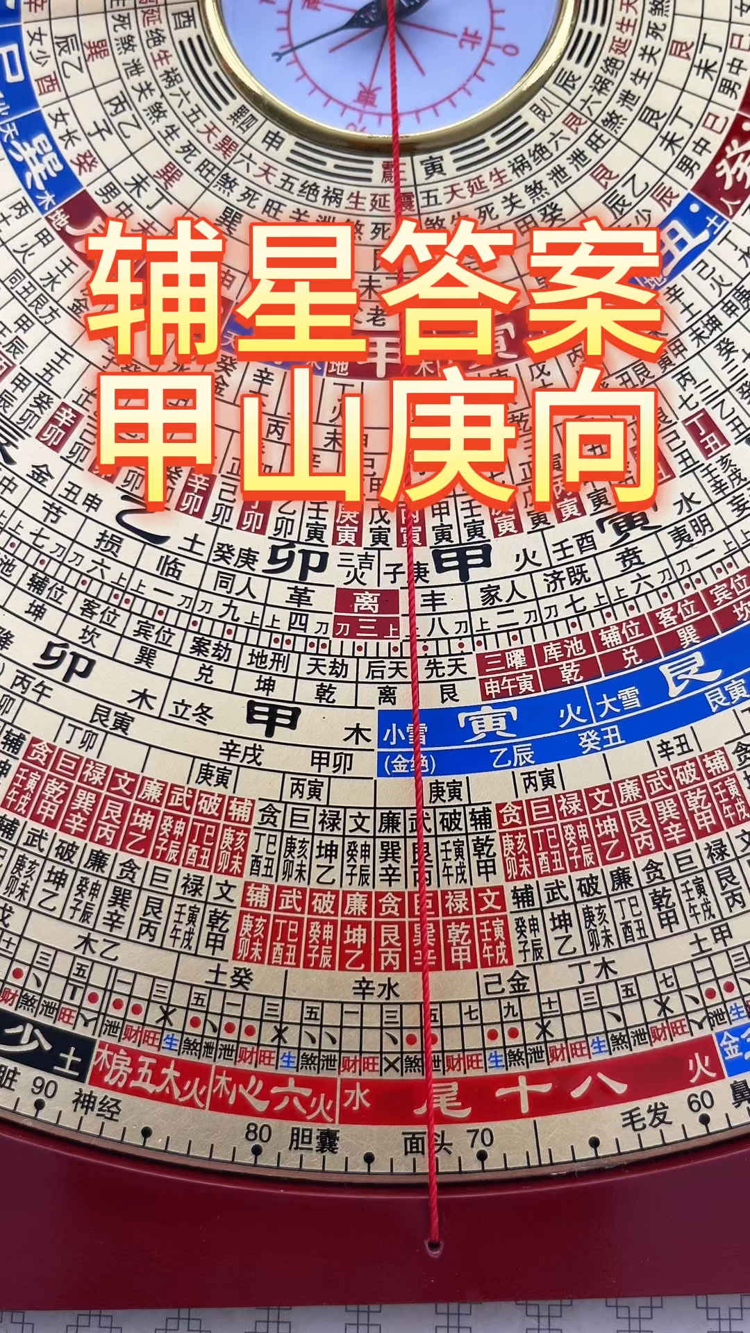 9寸28层,辅星答案,甲山庚向