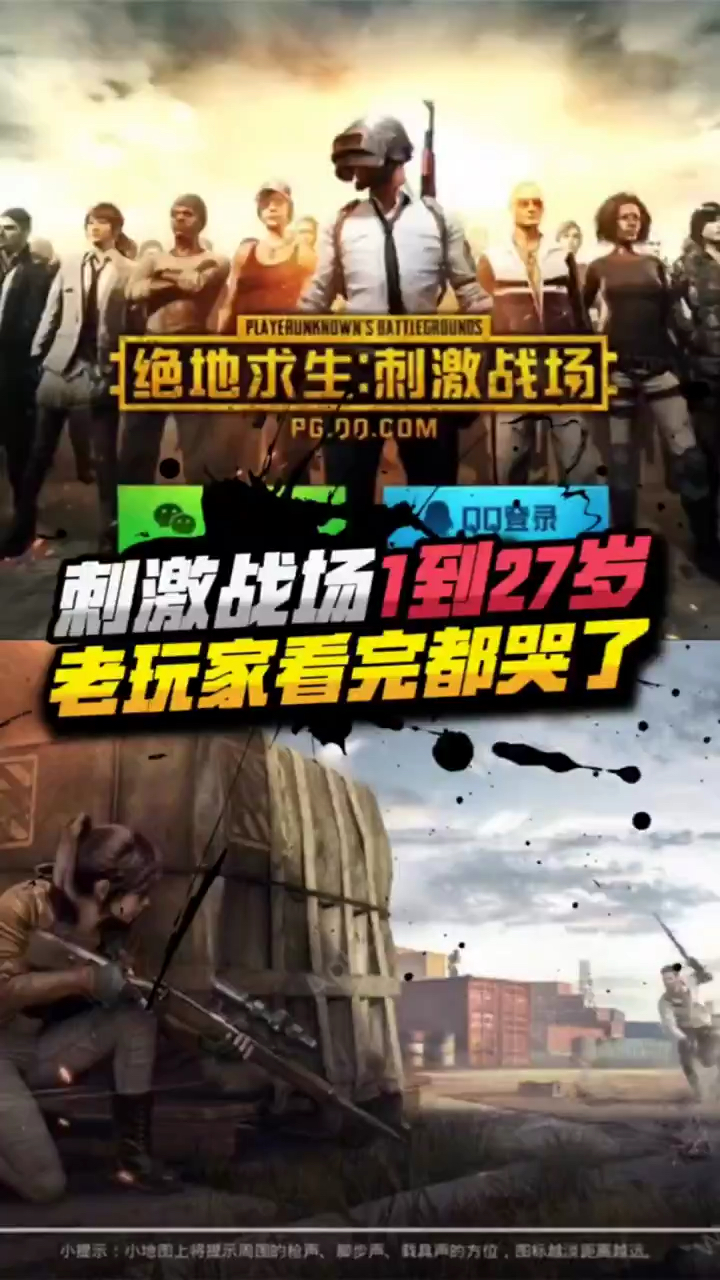 刺激战场1到27岁视频,老玩家看完都哭了