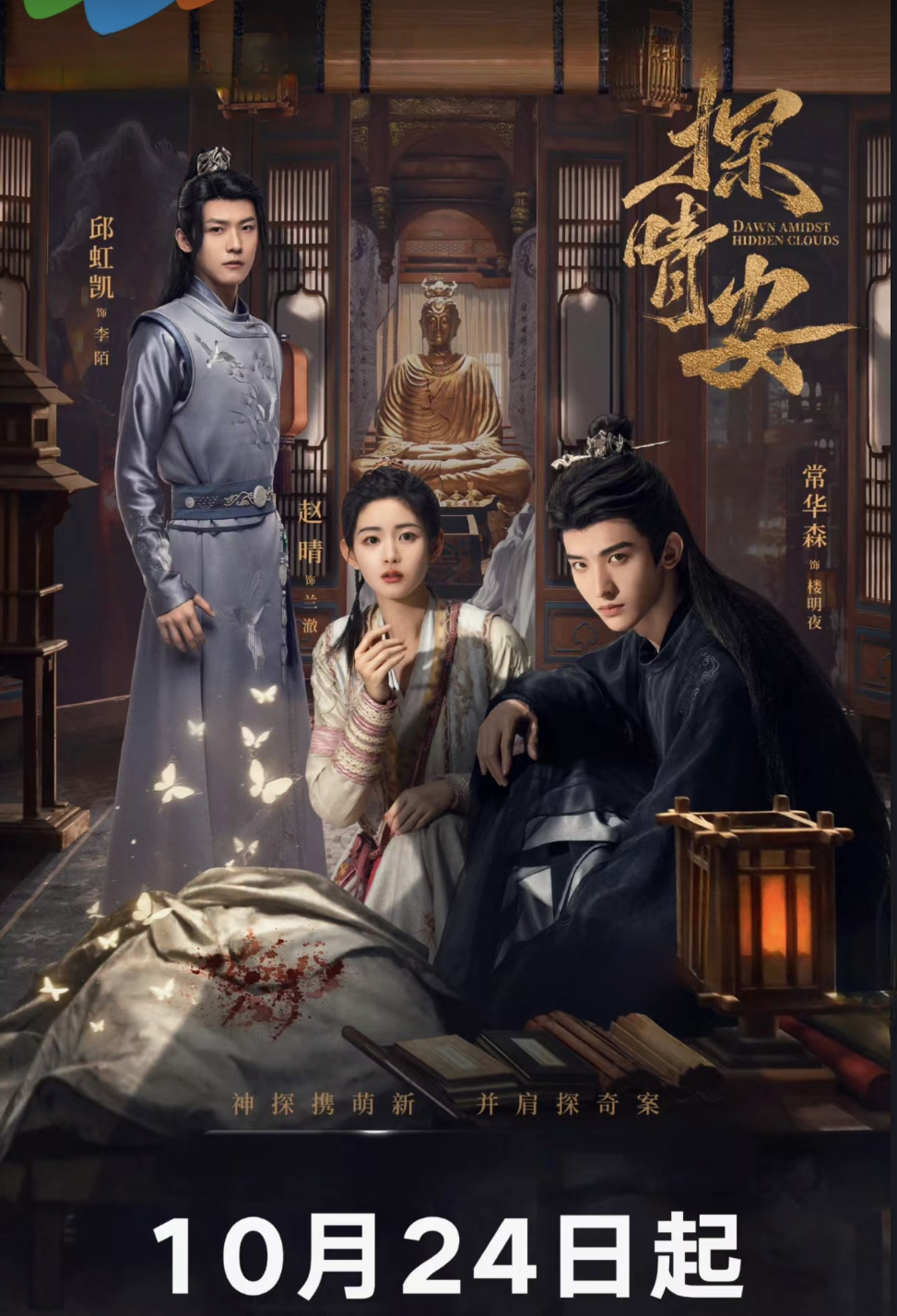 定档10/24开播大理寺古装探案剧来啦 电视剧:探晴安(腾播出) 时间:10