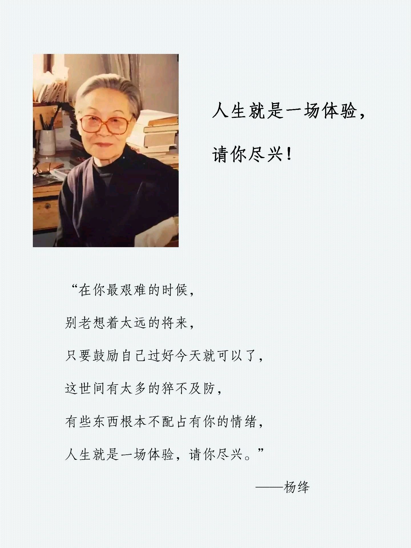 杨绛先生曾说: 人生就是一场体验,请你尽兴!