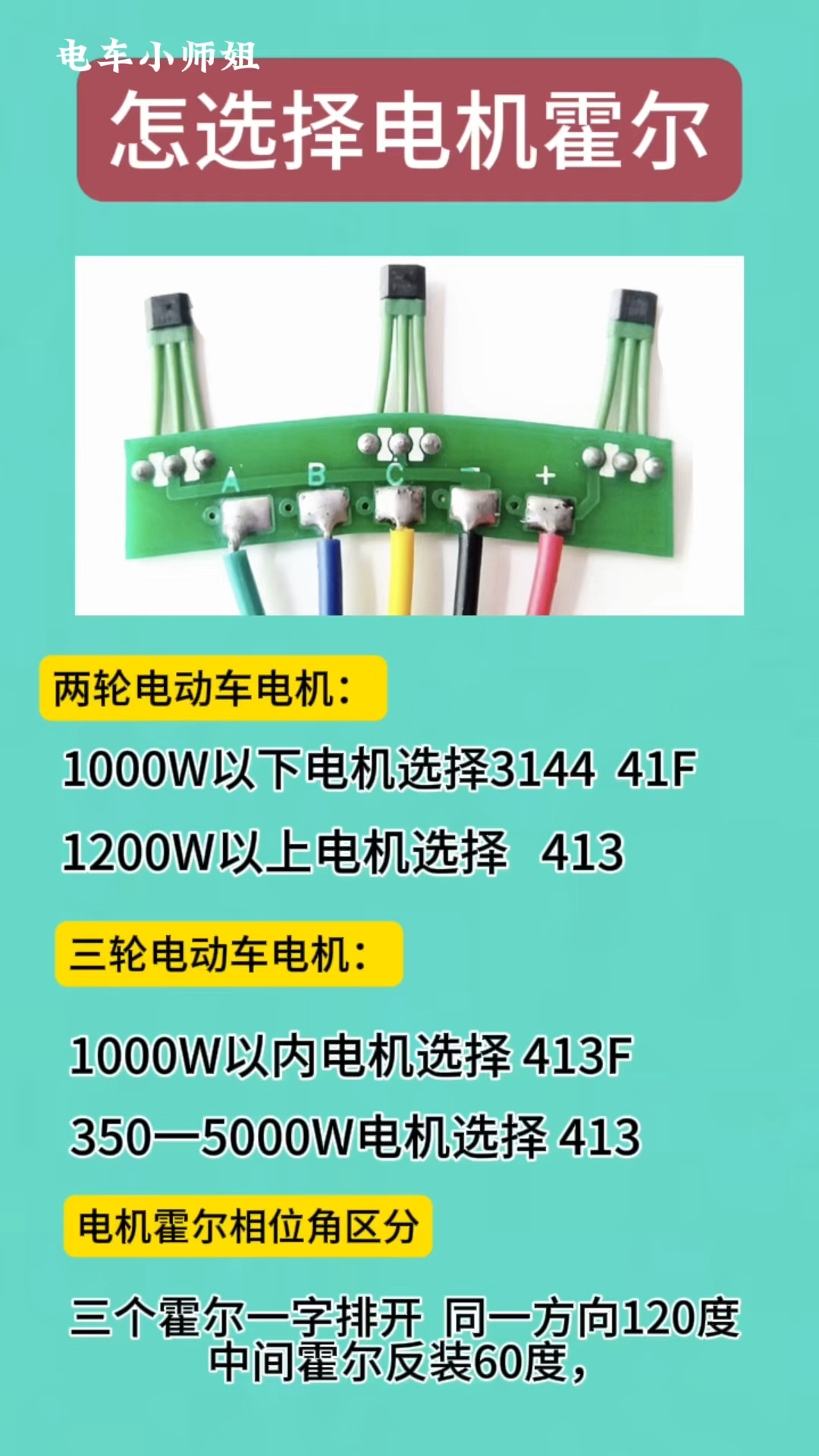 怎样选择电机霍尔?#电动车维修#修车#更换电机霍尔