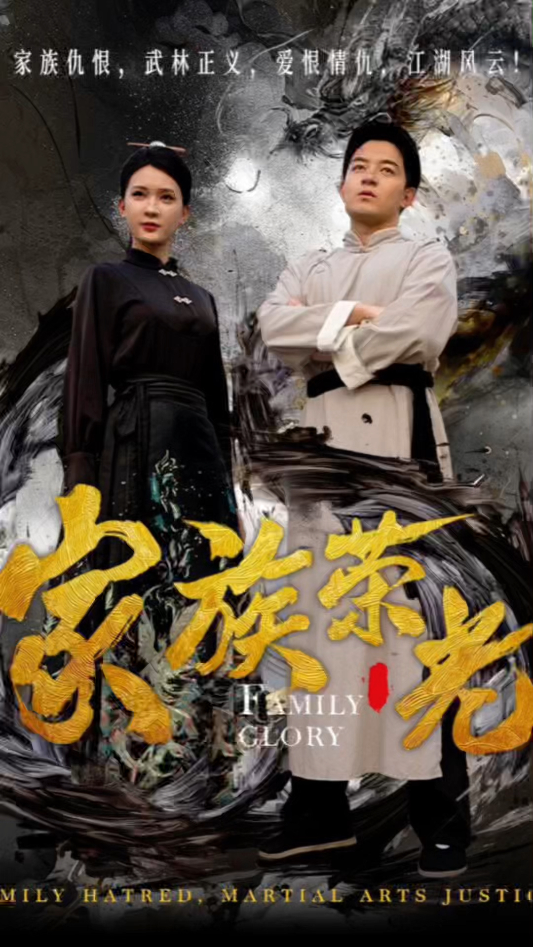 家族荣光—爆款短剧