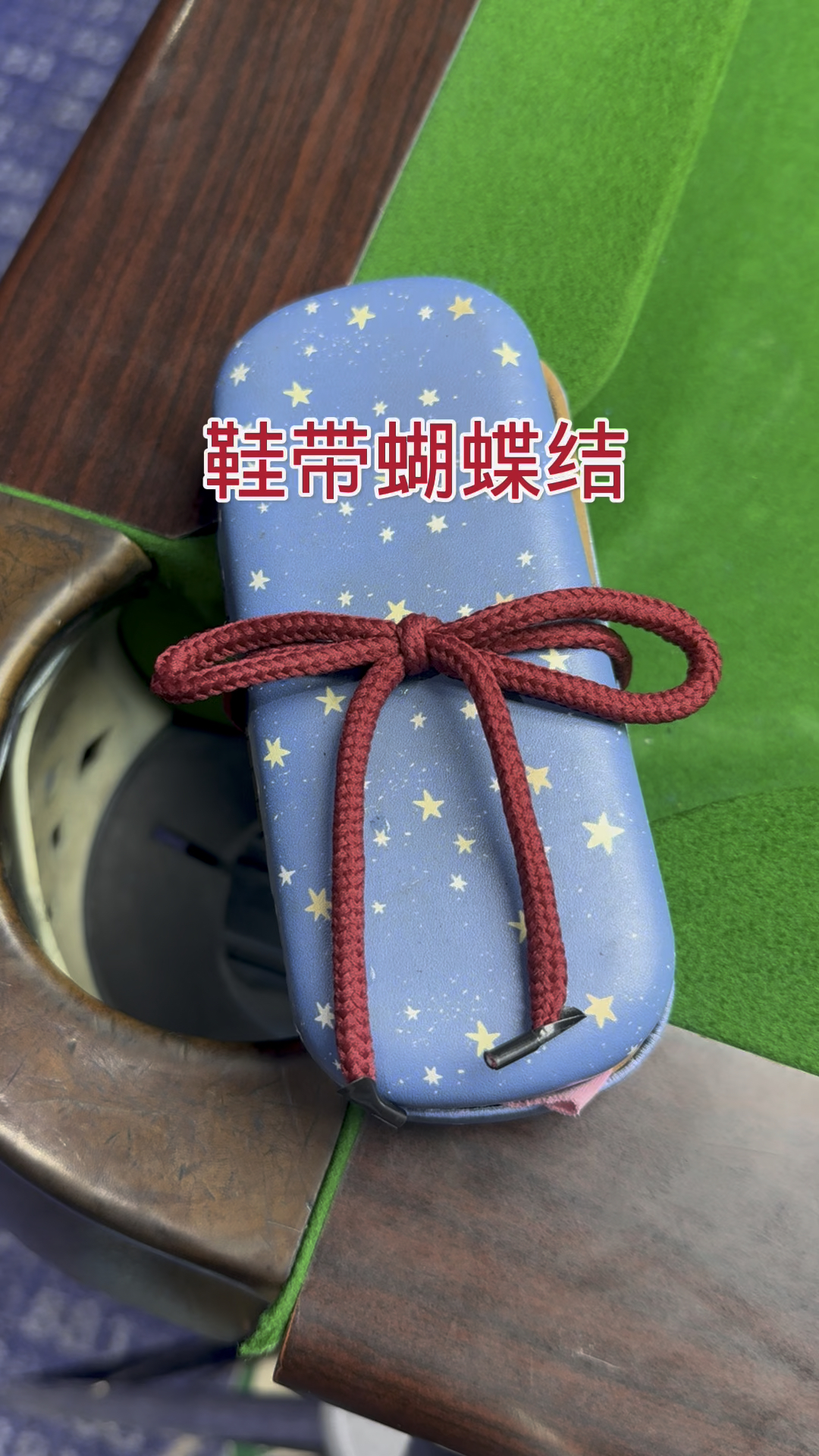 古人流传下来的绑鞋带蝴蝶结#生活小妙招