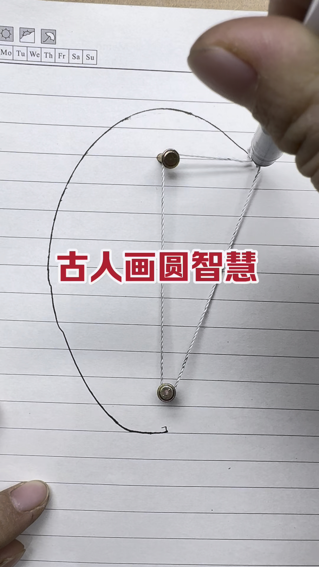 古人画圆的智慧#实用小技巧