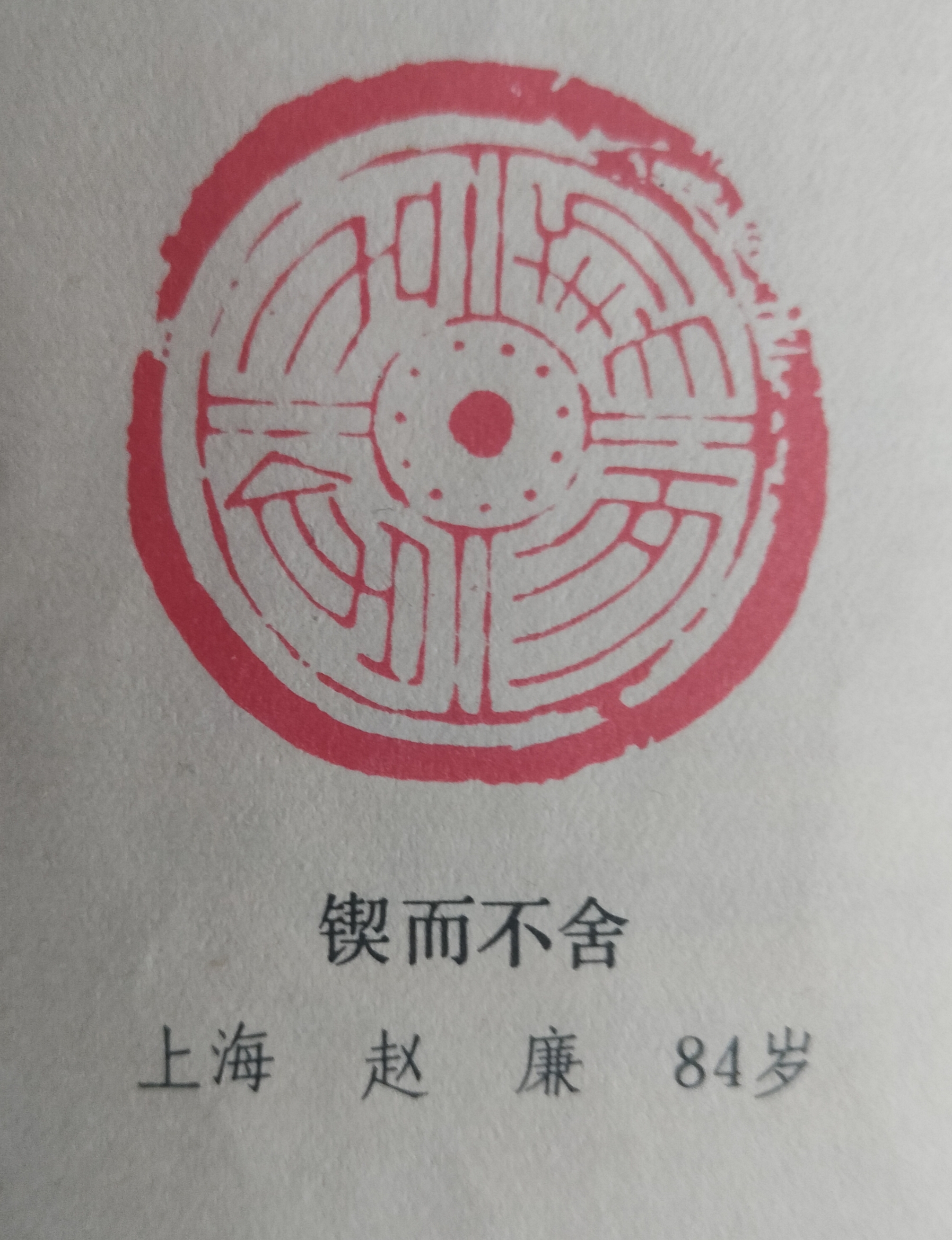 赵廉篆刻作品《锲而不舍》#一年一度开学季