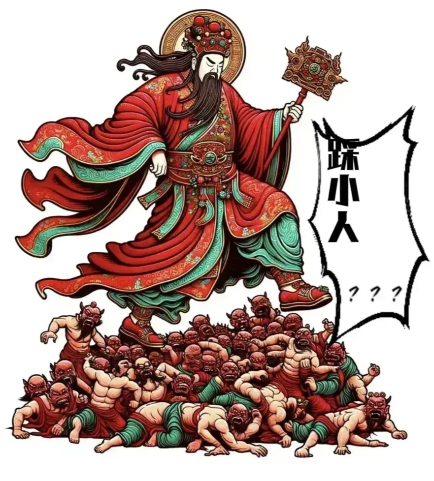 踏破阴霾,驱逐奸佞