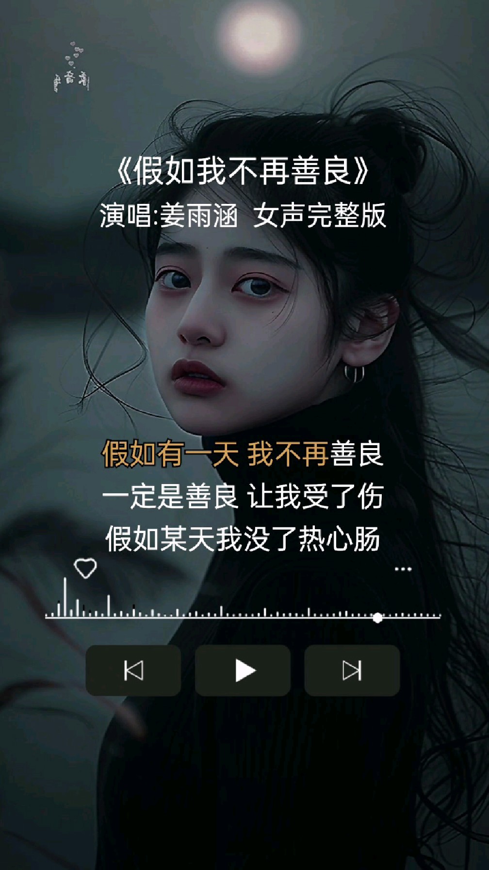 《不再善良》原版