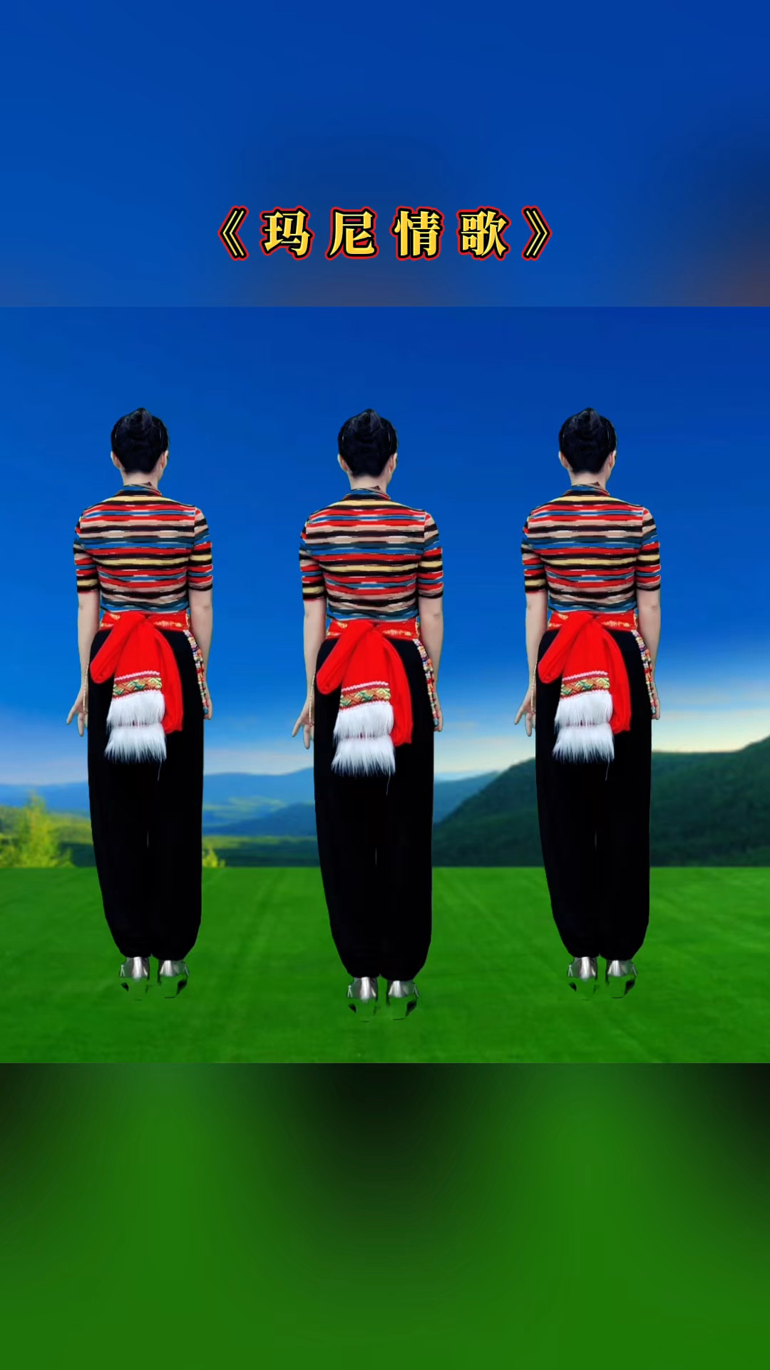 广场舞《玛尼情歌》32步背面演示