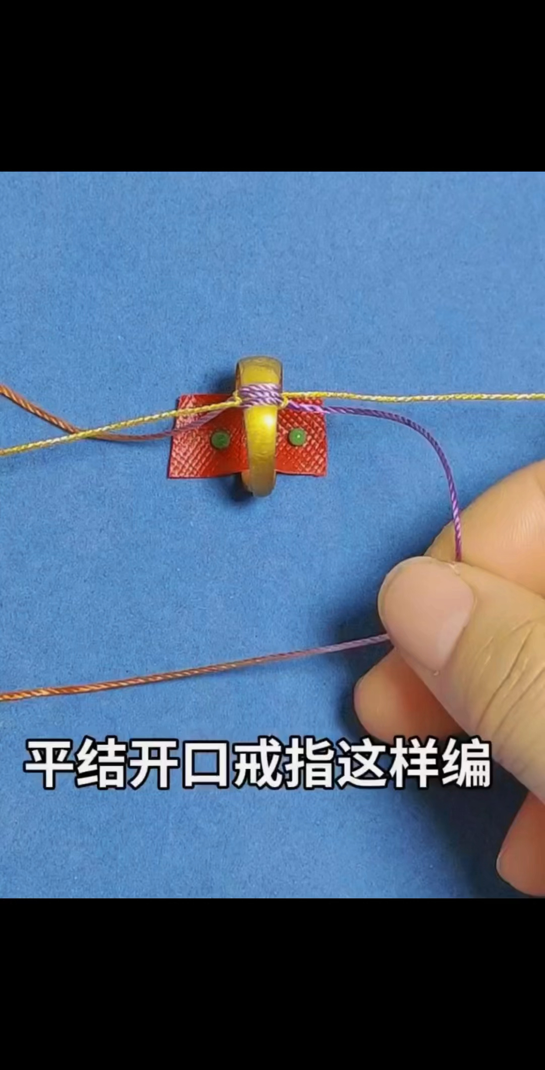 平结开口戒指教程
