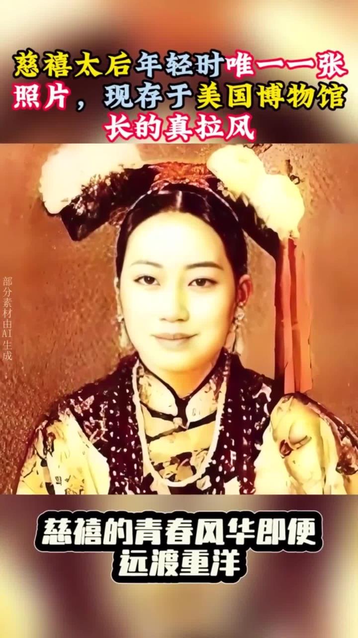 慈禧太后年轻时唯一一张照片,现存于美国博物馆,长的真拉风