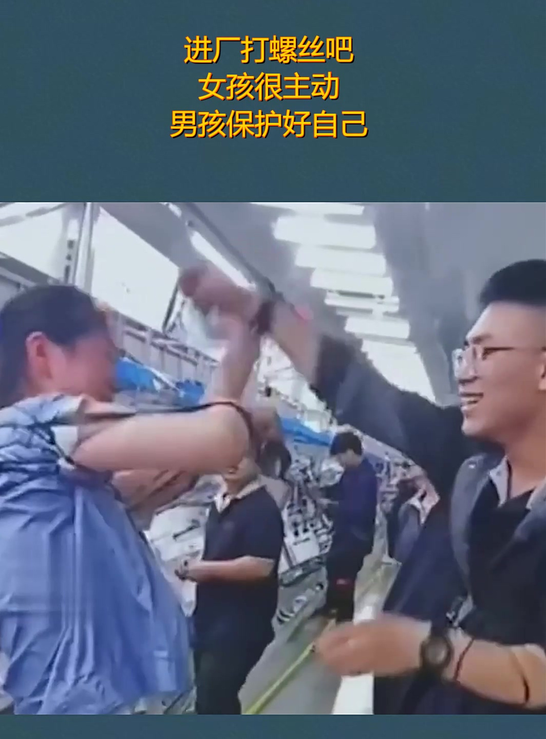 进厂打螺丝吧,女孩很主动,男孩保护好自己!