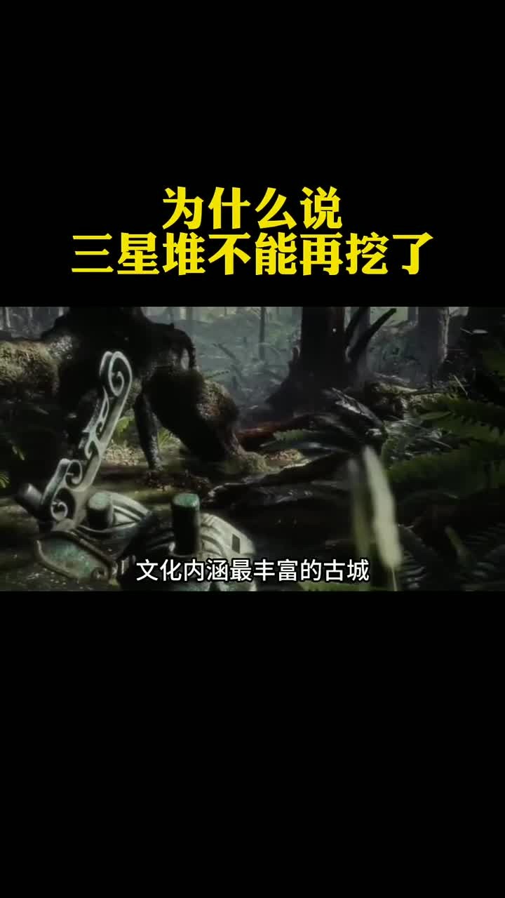 三星堆为什么不敢挖了