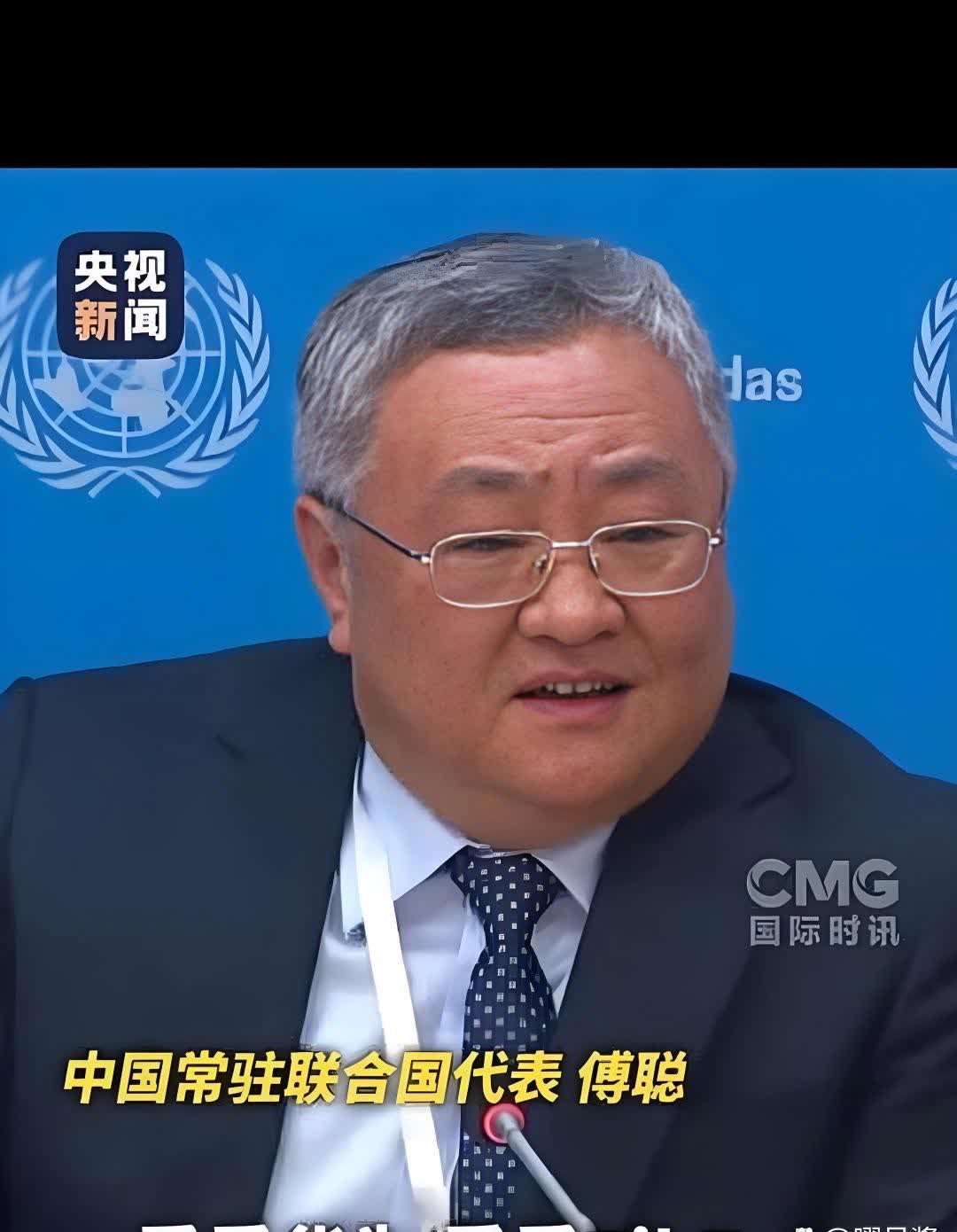 中国常驻联合国代表傅聪在大会上怒怼美国你们禁了中兴禁华为禁了
