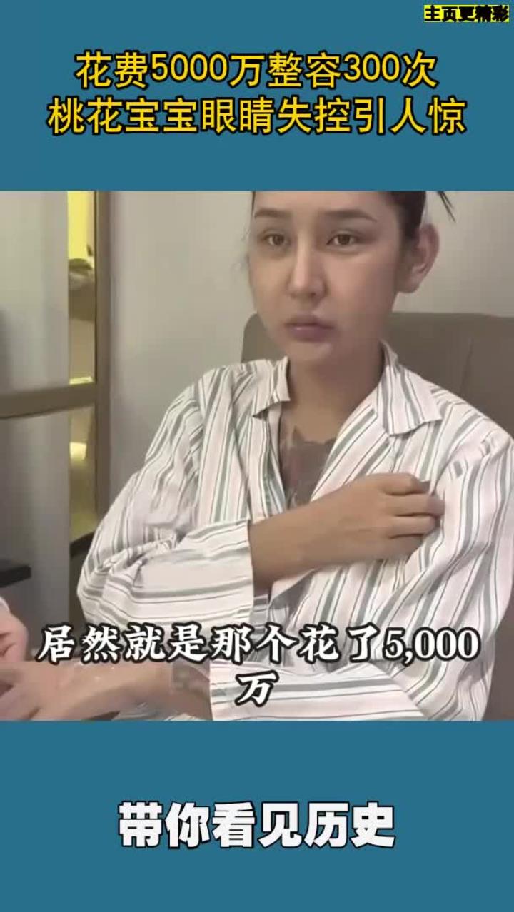 花费万整容次桃花宝宝眼睛失控引人惊