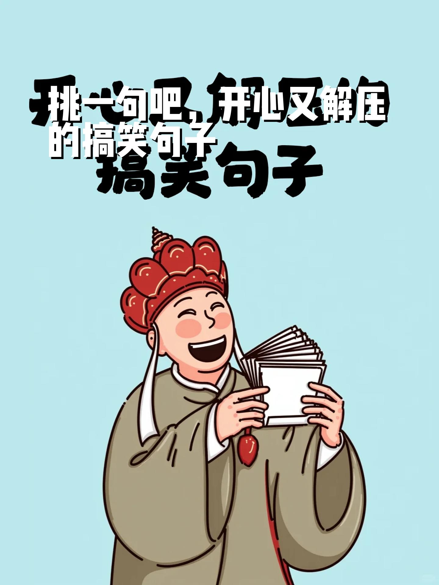 挑一句吧,开心又解压的搞笑句子 1