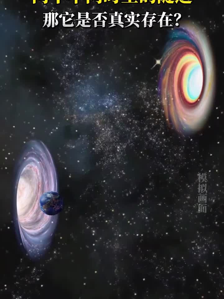 虫洞是存在于宇宙中两个不同的时空隧道,也称作爱因斯坦罗森桥