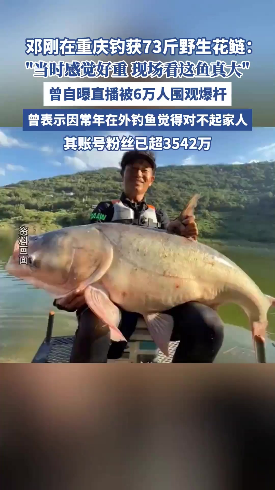 邓刚钓获73斤野生花鲢