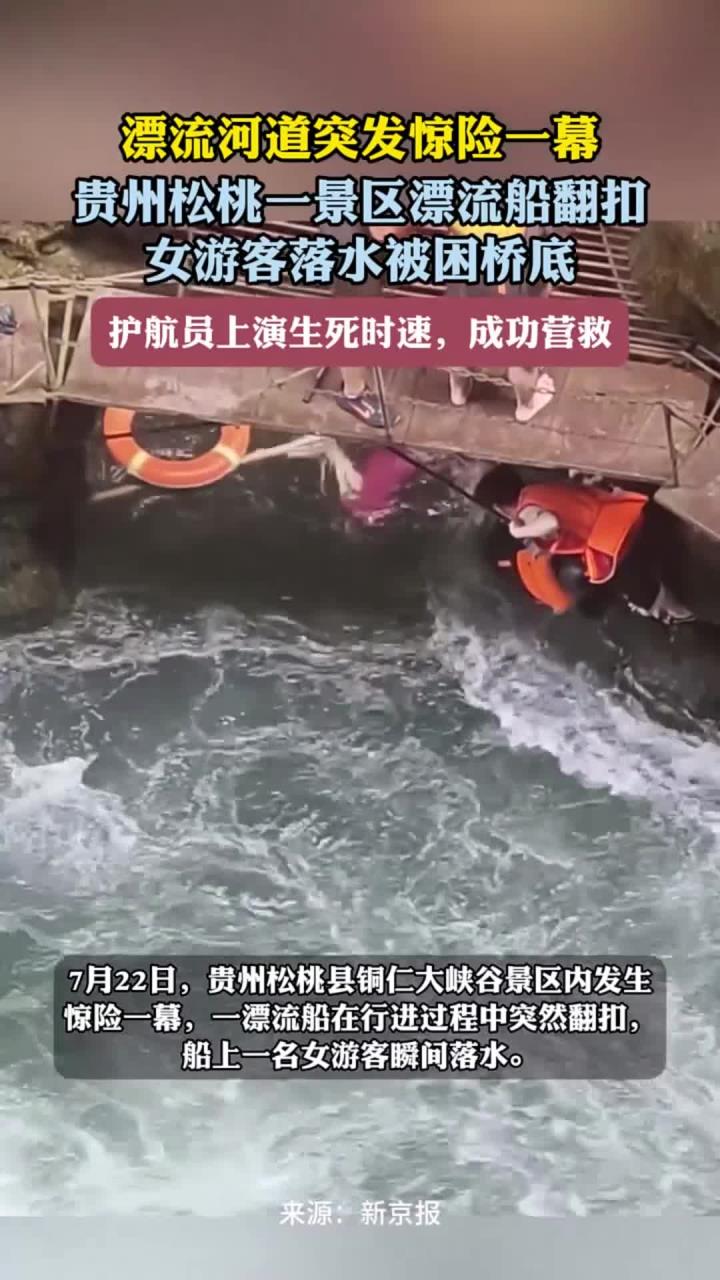 漂流河道突发惊险一幕 贵州松桃一景区漂流船翻扣 女游客落水被困桥底