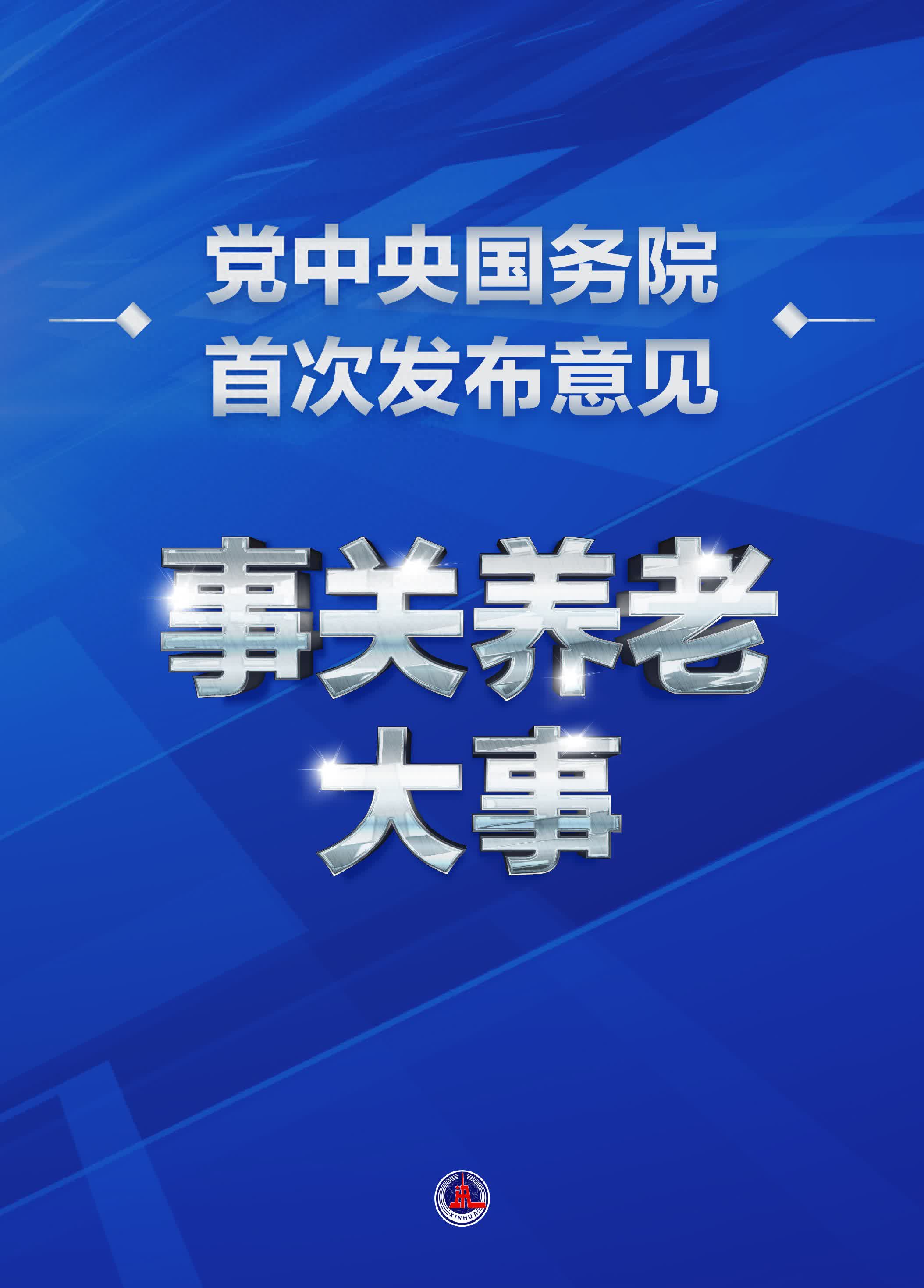 1月7日《中共中央 国务院关于深化养老服务改革发展的意见》发布