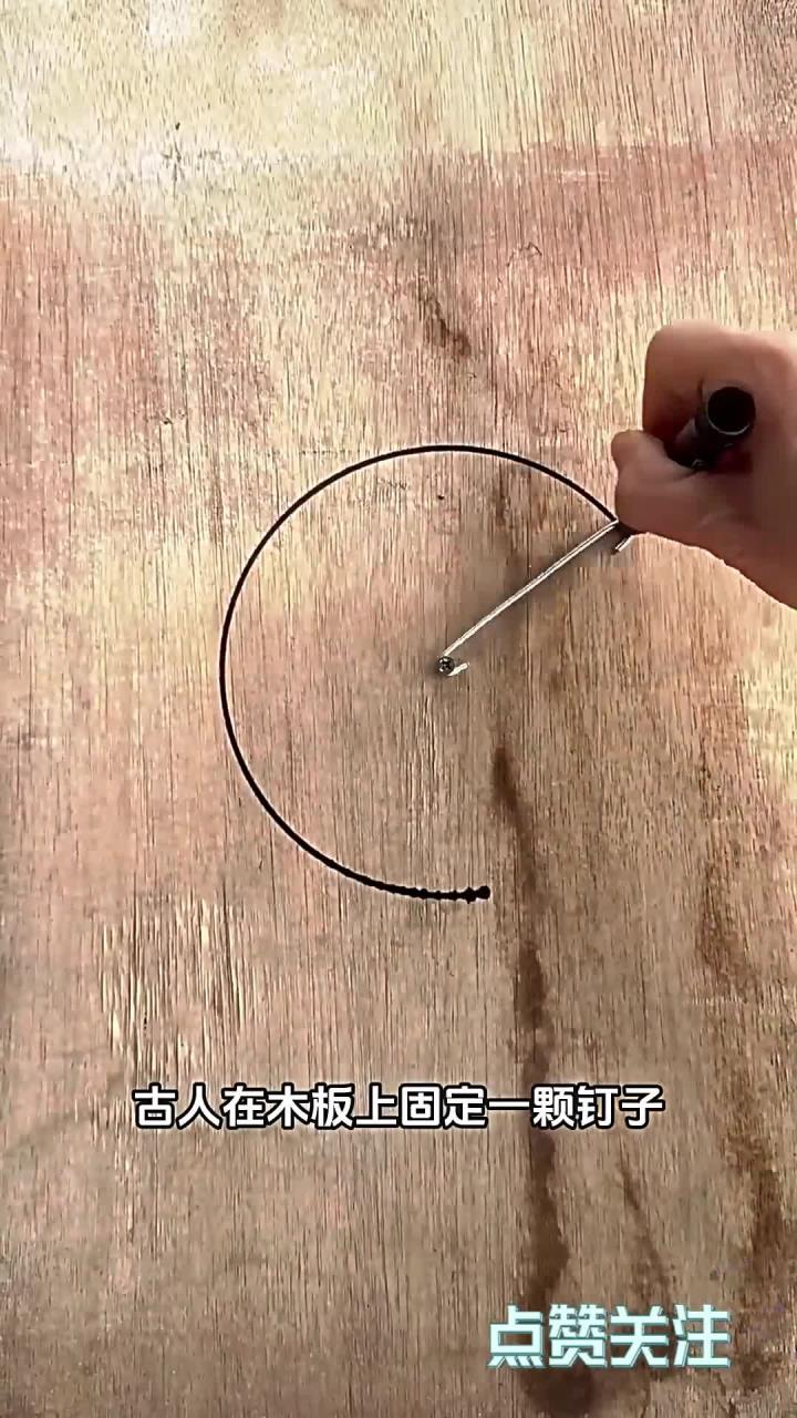 我外公说这是古人画圆形的方法