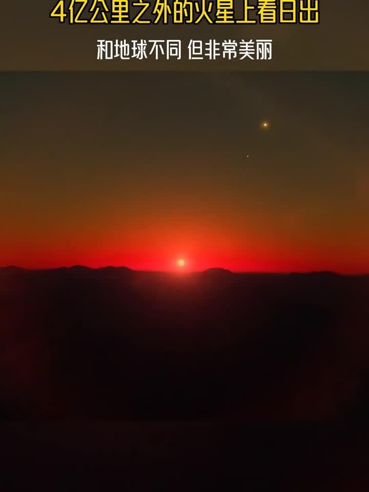 这可能是你第一次在火星上看太阳升起,探测器在火星表面拍摄的图