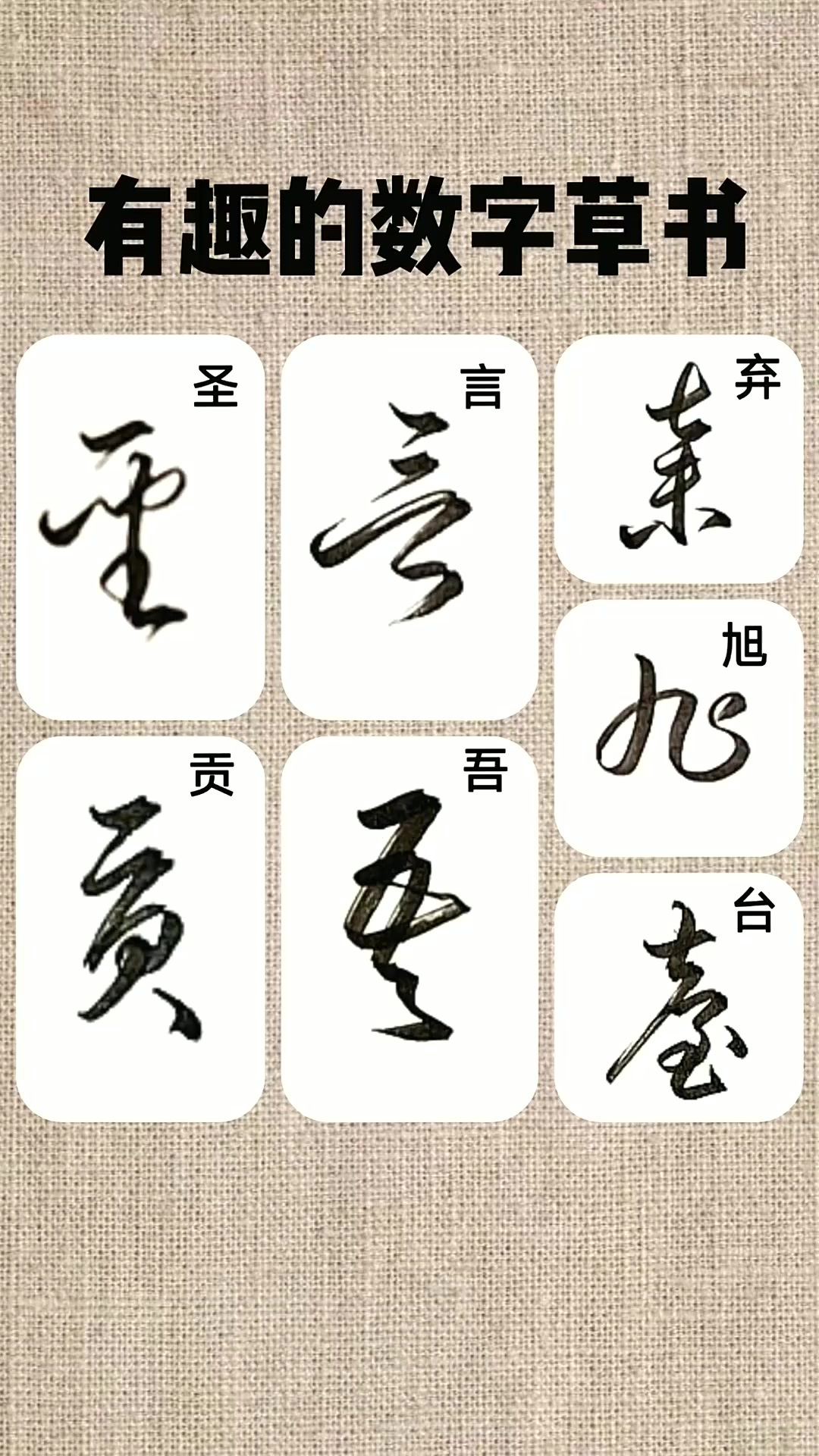 数字的草书写法图片大全