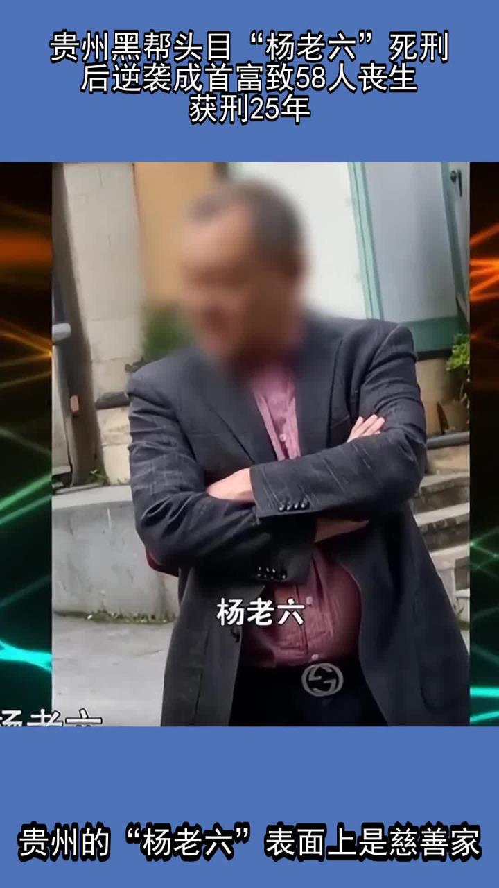 贵州黑帮头目"杨老六"死刑后逆袭成首富,致58人丧生,获刑25年