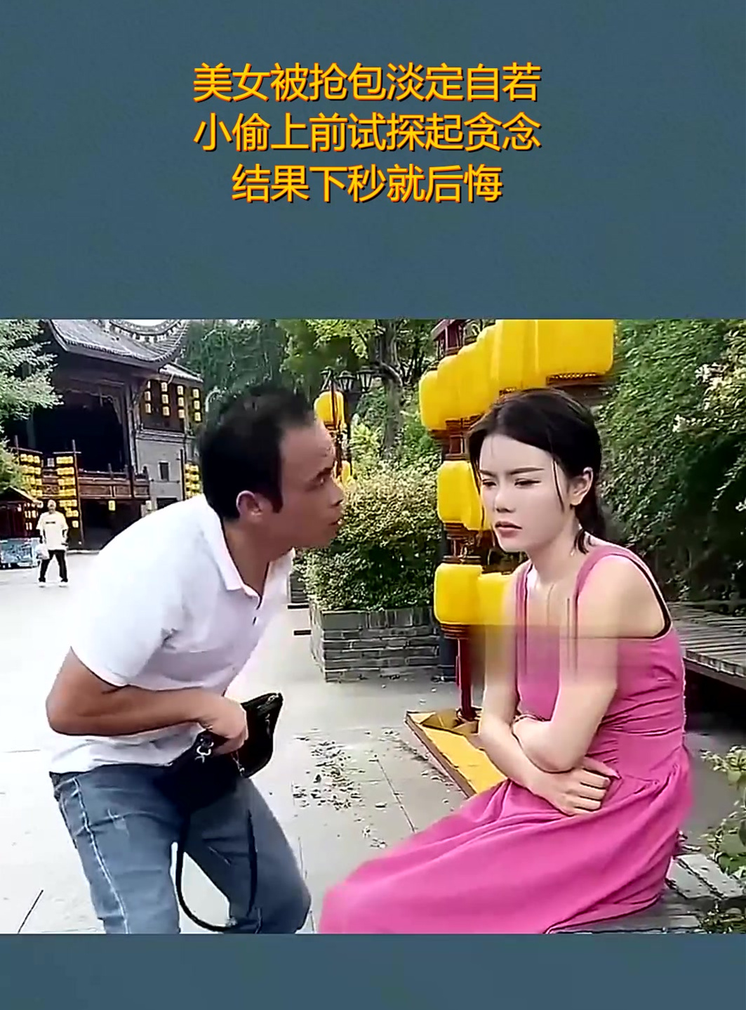 美女被抢包淡定自若,小偷上前试探起贪念,结果下秒就后悔!