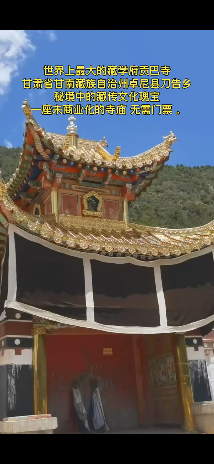 世界上最大的藏学府贡巴寺位于甘肃省甘南藏族自治州卓尼县刀告乡