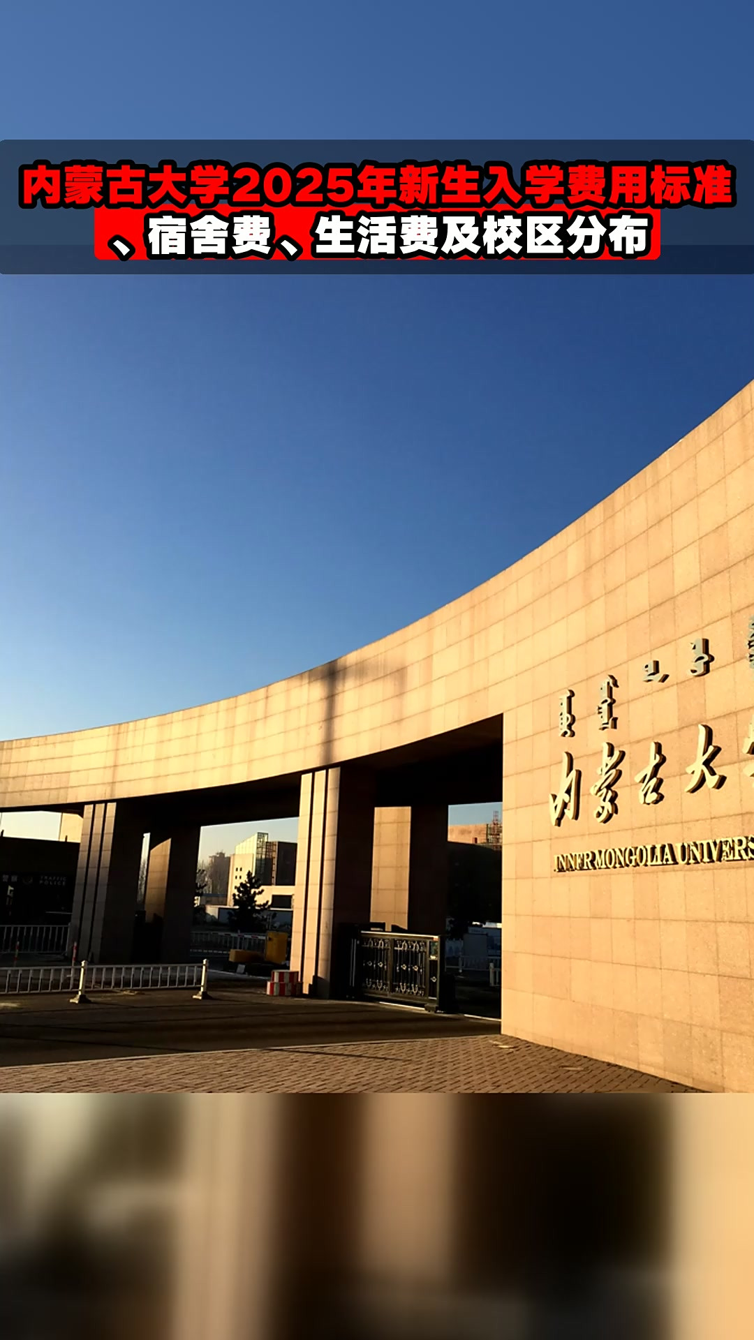 内蒙古大学2025年新生入学费用标准,宿舍费,生活费及校区分布