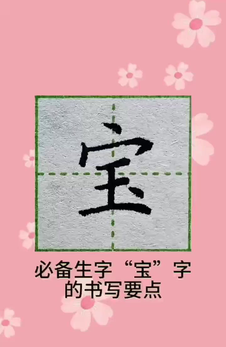 三年级上册必备生字"宝"字书写要点练字 硬笔 楷书 规范字