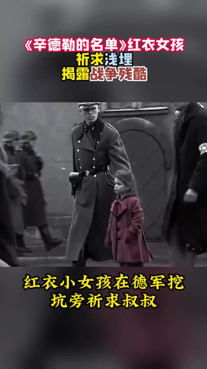 《辛德勒的名单》中,红衣女孩祈求浅埋,揭露战争残酷