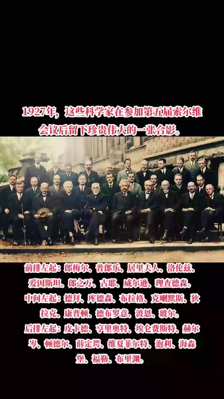 1927年,这些科学家在参加第五届索尔维会议后留下珍贵伟大