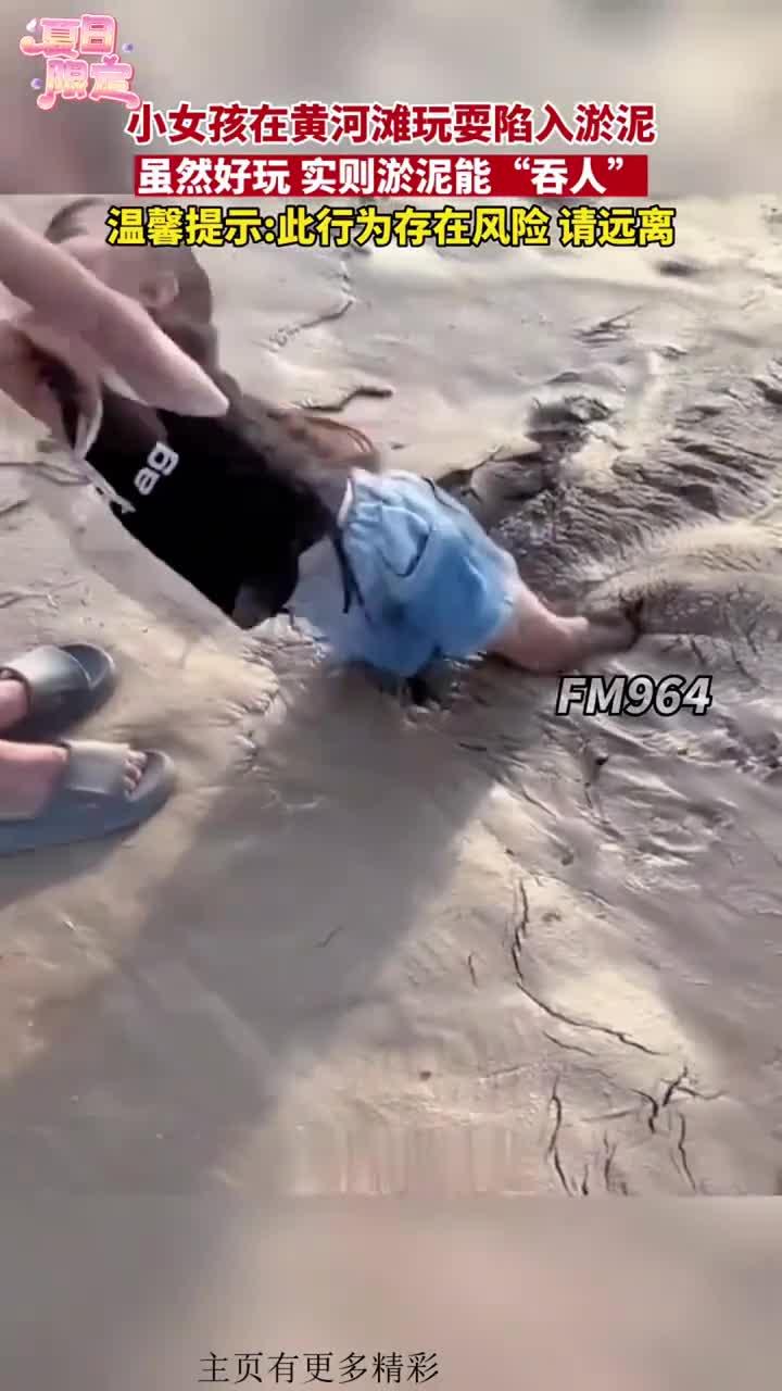 小女孩在黄河滩玩耍陷入淤泥,虽然好玩,实则淤泥能"吞人"