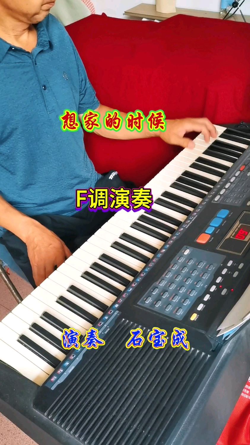 《想家的时候》f调电子琴演奏 自学电子琴第六个月