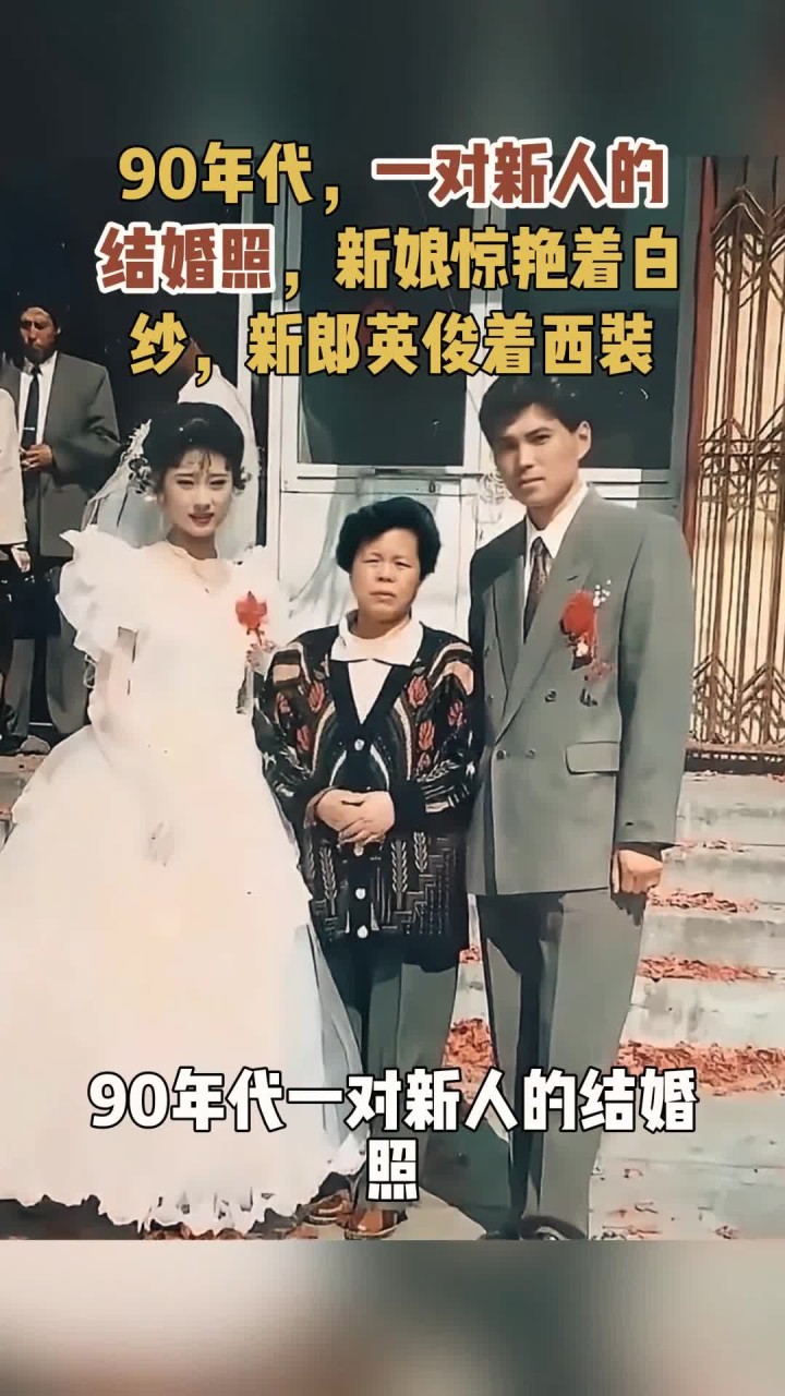 90年代一对新人的结婚照,新娘惊艳着白纱,新郎英俊着西装