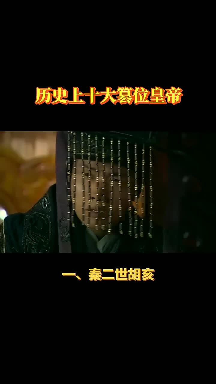 篡位成功的皇帝