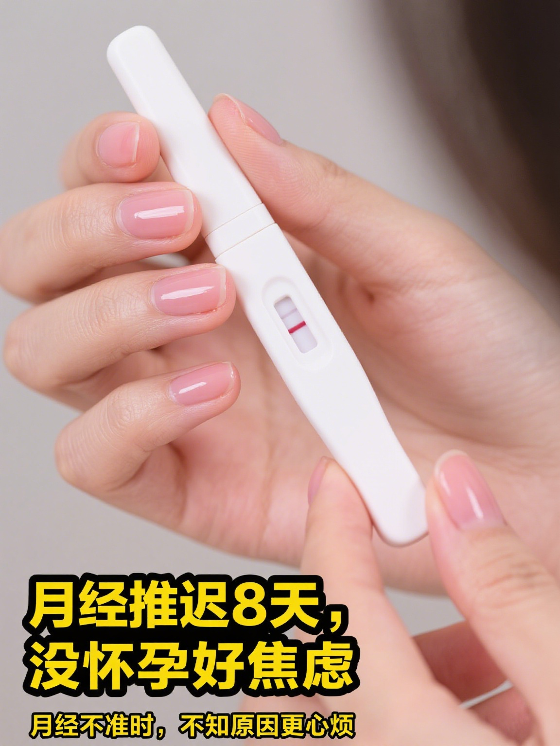 月经推迟8天了,测了又没怀孕是为什么