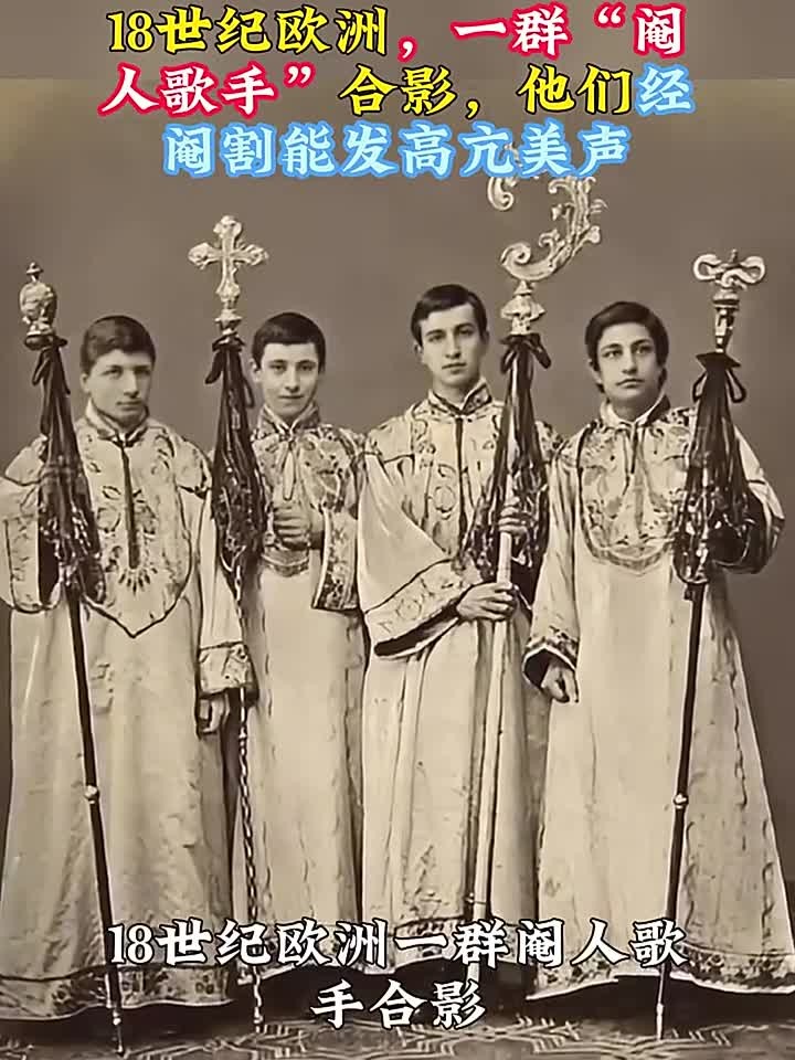 18世纪欧洲,一群"阉人歌手"的合影,他们经阉割能发出高亢美声