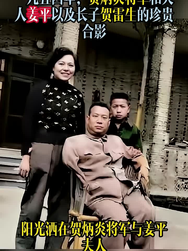一九五四年,贺炳炎将军和夫人姜平以及长子贺雷生的珍贵合影