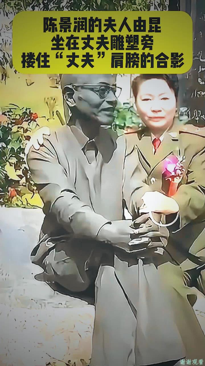 陈景润的夫人由昆,坐在丈夫雕塑旁,搂住"丈夫"肩膀的合影