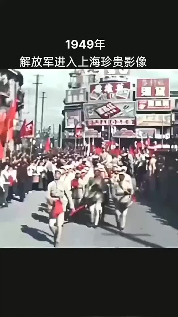 1949年解放军进驻上海的难得历史镜头