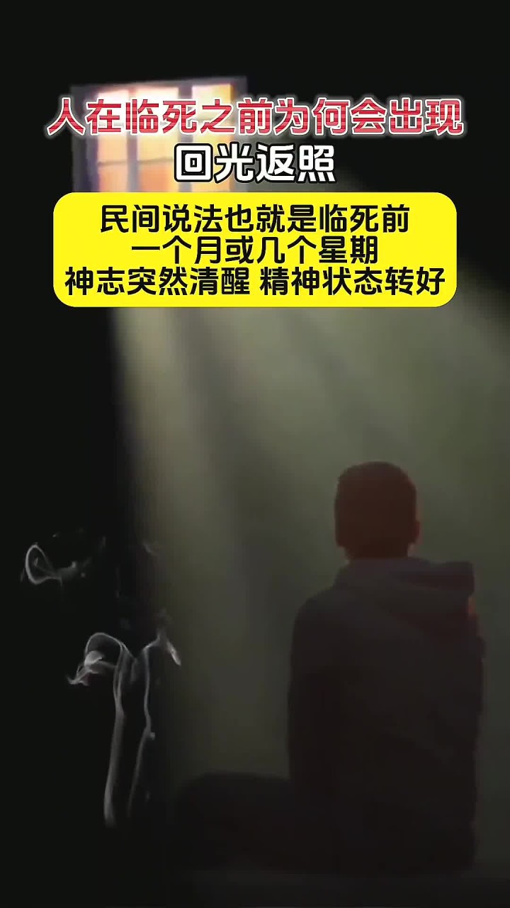 人为什么会回光返照