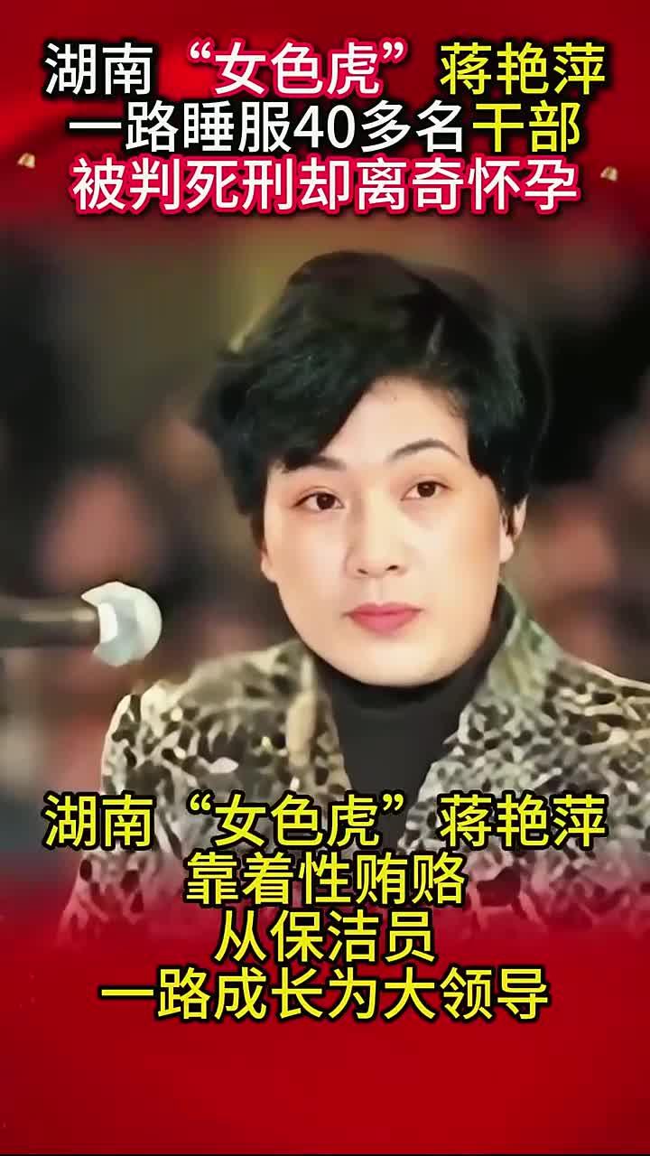 湖南女色虎蒋艳萍判死刑后意外怀孕,背后牵连几十名干部