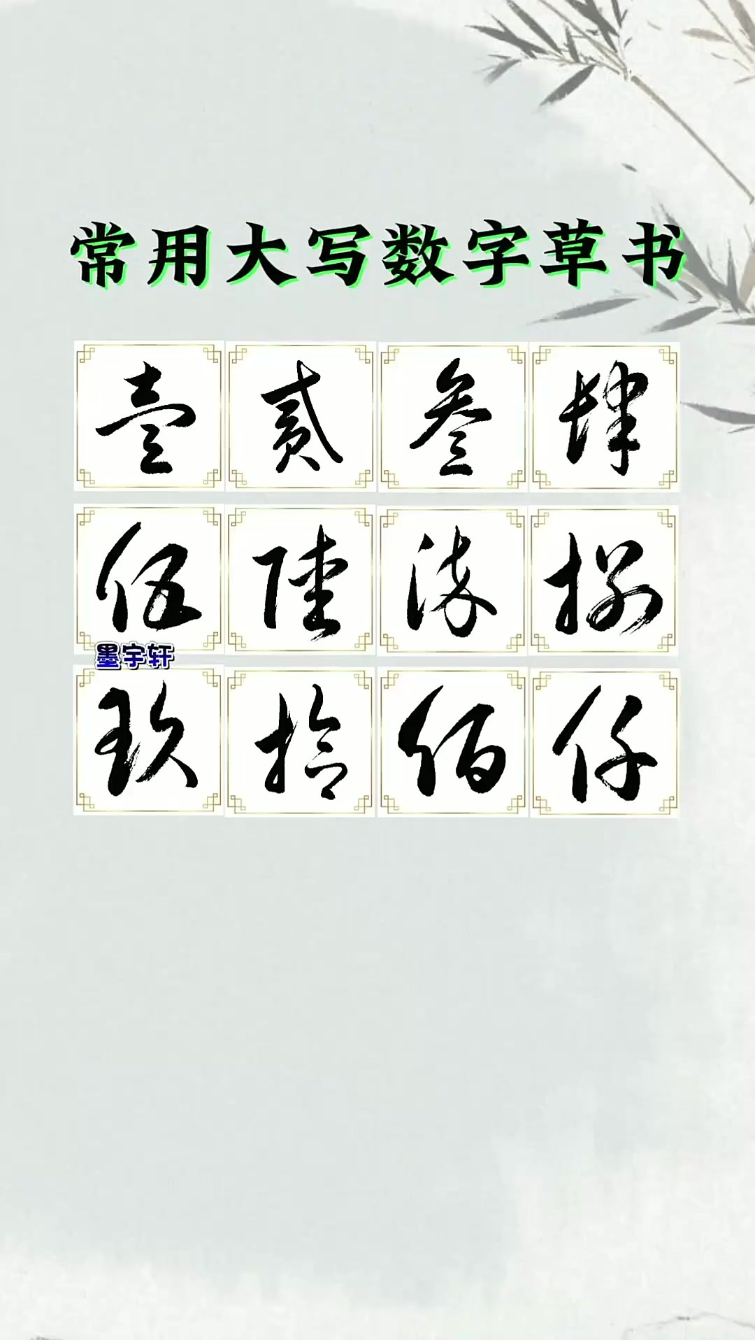 数字的草书写法图片大全