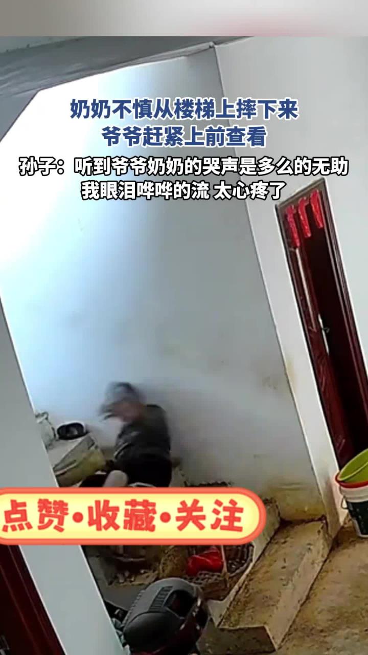 奶奶不慎从楼梯上摔下来,爷爷赶紧上前查看