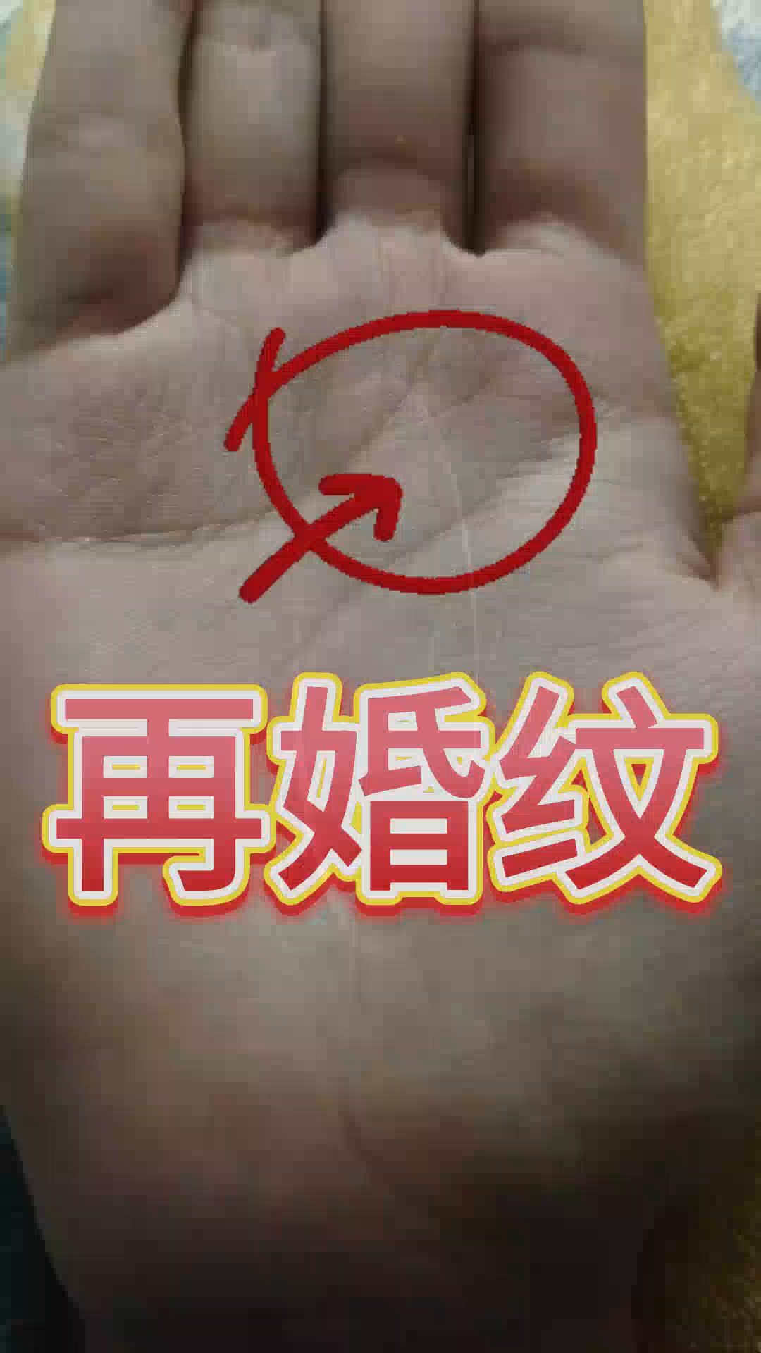 一婚不顺才离婚的,这种叫再婚纹,婚姻不顺