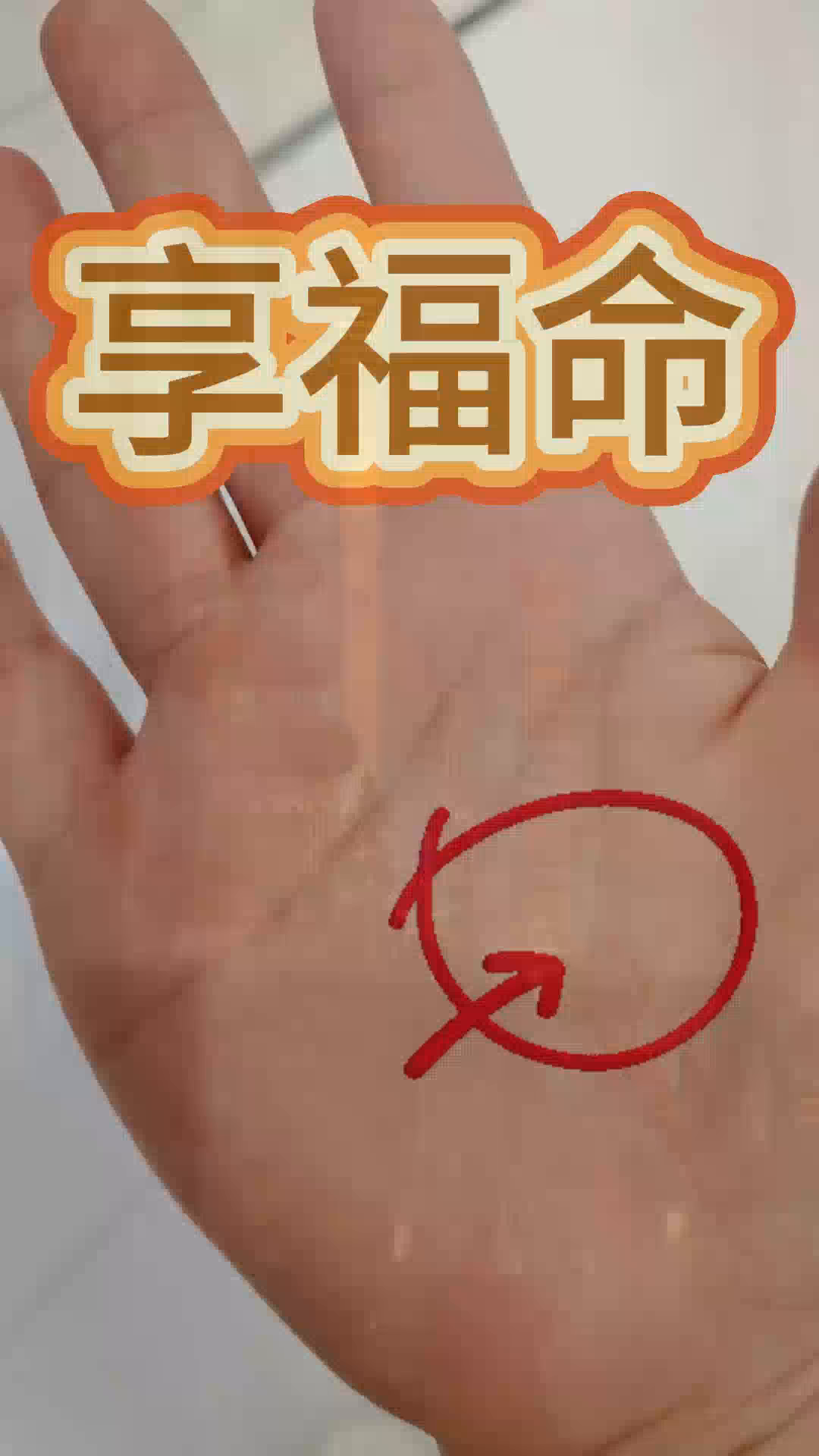 这样两条生命线很好,可以安享晚年,你有同款吗