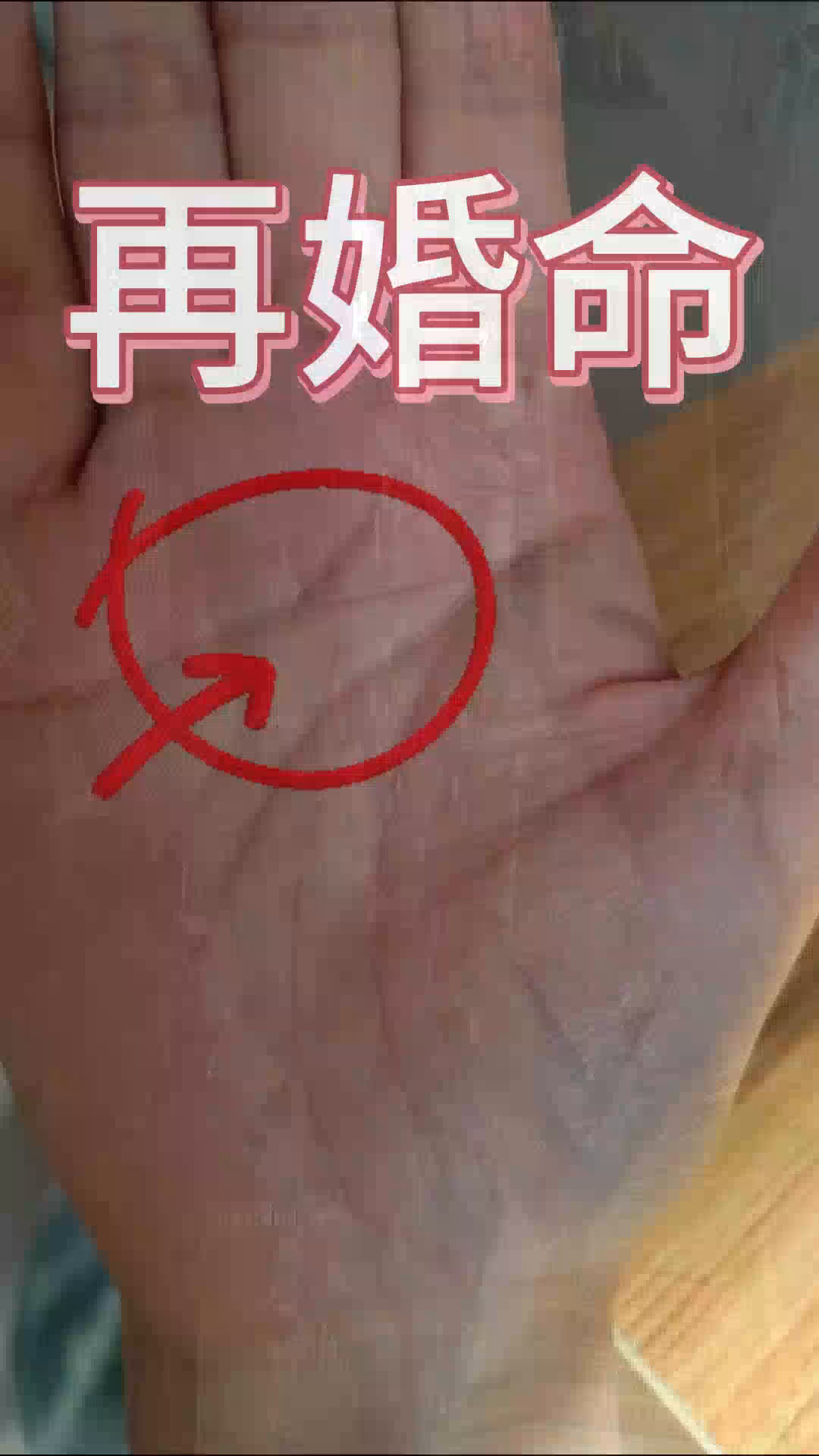 一婚不合才离婚的,这种叫再婚纹,婚姻不顺